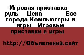 Игровая приставка , руль  › Цена ­ 1 500 - Все города Компьютеры и игры » Игровые приставки и игры   